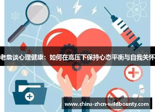 老詹谈心理健康：如何在高压下保持心态平衡与自我关怀
