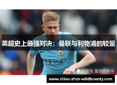 英超史上最强对决:曼联与利物浦的较量 英超史上最强对决:曼联与利物浦的较量