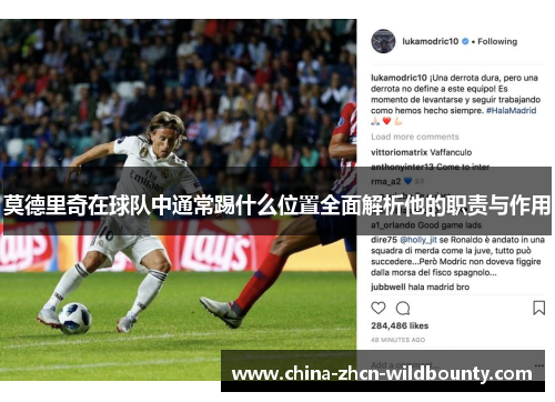 莫德里奇在球队中通常踢什么位置全面解析他的职责与作用 莫德里奇在球队中通常踢什么位置全面解析他的职责与作用