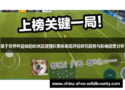 基于世界杯战绩的欧洲足球强队整体表现评估研究趋势与影响因素分析 基于世界杯战绩的欧洲足球强队整体表现评估研究趋势与影响因素分析