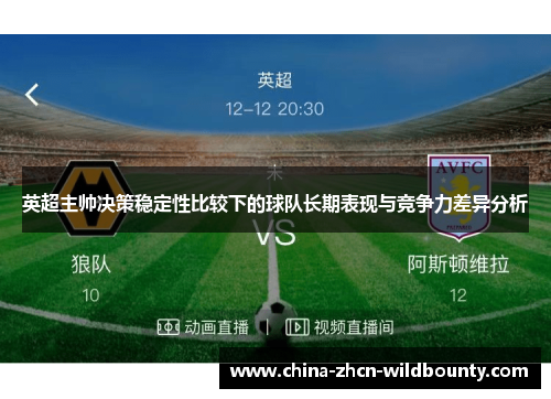 英超主帅决策稳定性比较下的球队长期表现与竞争力差异分析 英超主帅决策稳定性比较下的球队长期表现与竞争力差异分析