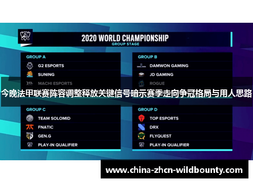 今晚法甲联赛阵容调整释放关键信号暗示赛季走向争冠格局与用人思路 今晚法甲联赛阵容调整释放关键信号暗示赛季走向争冠格局与用人思路