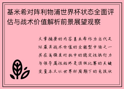 基米希对阵利物浦世界杯状态全面评估与战术价值解析前景展望观察 基米希对阵利物浦世界杯状态全面评估与战术价值解析前景展望观察