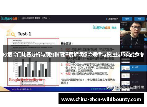 欧冠冷门比赛分析与预测指南深度解读爆冷规律与投注技巧实战参考