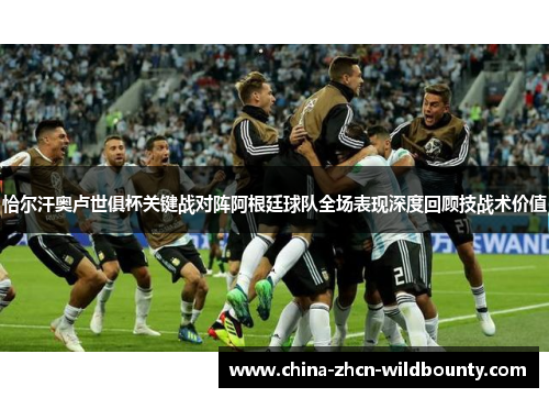 恰尔汗奥卢世俱杯关键战对阵阿根廷球队全场表现深度回顾技战术价值 恰尔汗奥卢世俱杯关键战对阵阿根廷球队全场表现深度回顾技战术价值