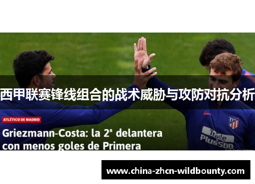 西甲联赛锋线组合的战术威胁与攻防对抗分析
