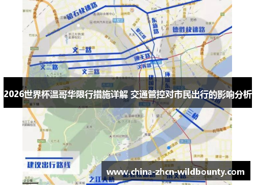 2026世界杯温哥华限行措施详解 交通管控对市民出行的影响分析 2026世界杯温哥华限行措施详解 交通管控对市民出行的影响分析