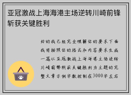 亚冠激战上海海港主场逆转川崎前锋斩获关键胜利