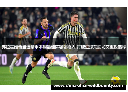 弗拉霍维奇当选意甲本周最佳阵容领衔人 打破进球荒助尤文重返巅峰