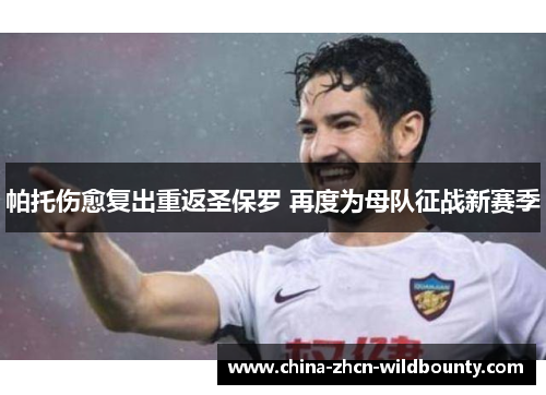 帕托伤愈复出重返圣保罗 再度为母队征战新赛季