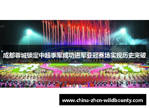 成都蓉城锁定中超季军成功进军亚冠赛场实现历史突破