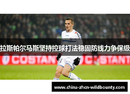 拉斯帕尔马斯坚持控球打法稳固防线力争保级