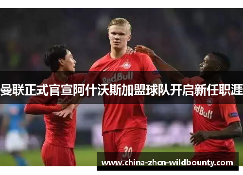 曼联正式官宣阿什沃斯加盟球队开启新任职涯