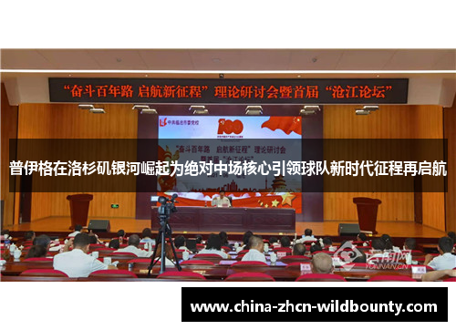 普伊格在洛杉矶银河崛起为绝对中场核心引领球队新时代征程再启航