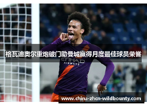 格瓦迪奥尔重炮破门助曼城赢得月度最佳球员荣誉 格瓦迪奥尔重炮破门助曼城赢得月度最佳球员荣誉