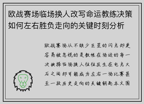 欧战赛场临场换人改写命运教练决策如何左右胜负走向的关键时刻分析