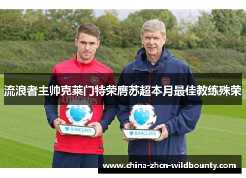 流浪者主帅克莱门特荣膺苏超本月最佳教练殊荣