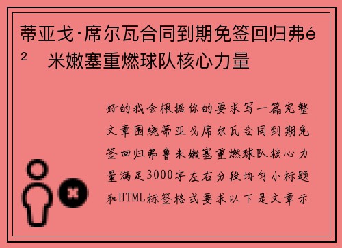 蒂亚戈·席尔瓦合同到期免签回归弗鲁米嫩塞重燃球队核心力量