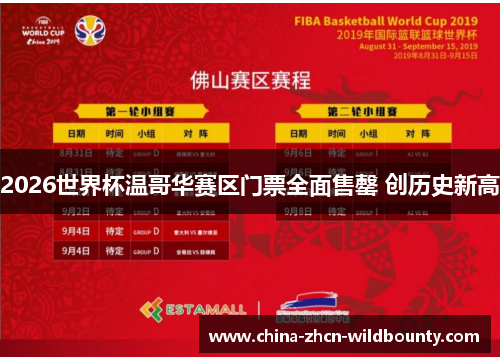 2026世界杯温哥华赛区门票全面售罄 创历史新高 2026世界杯温哥华赛区门票全面售罄 创历史新高