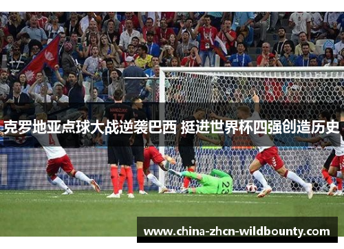 克罗地亚点球大战逆袭巴西 挺进世界杯四强创造历史