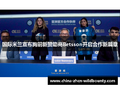 国际米兰宣布胸前新赞助商Betsson开启合作新篇章
