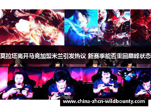 莫拉塔离开马竞加盟米兰引发热议 新赛季能否重回巅峰状态 莫拉塔离开马竞加盟米兰引发热议 新赛季能否重回巅峰状态