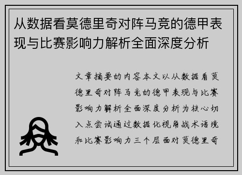 从数据看莫德里奇对阵马竞的德甲表现与比赛影响力解析全面深度分析 从数据看莫德里奇对阵马竞的德甲表现与比赛影响力解析全面深度分析