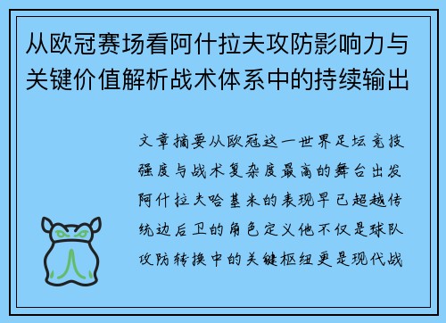 从欧冠赛场看阿什拉夫攻防影响力与关键价值解析战术体系中的持续输出表现 从欧冠赛场看阿什拉夫攻防影响力与关键价值解析战术体系中的持续输出表现
