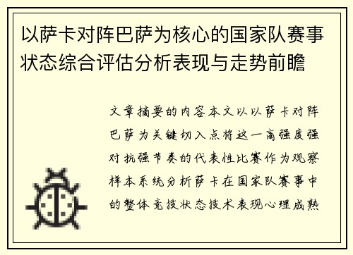 以萨卡对阵巴萨为核心的国家队赛事状态综合评估分析表现与走势前瞻 以萨卡对阵巴萨为核心的国家队赛事状态综合评估分析表现与走势前瞻