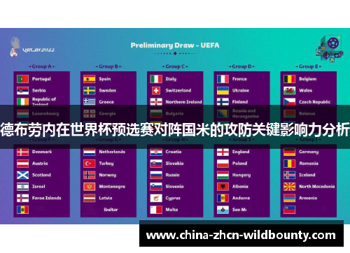 德布劳内在世界杯预选赛对阵国米的攻防关键影响力分析