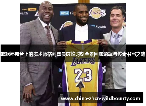 欧联杯舞台上的魔术师格列兹曼巅峰时刻全景回顾荣耀与传奇书写之路 欧联杯舞台上的魔术师格列兹曼巅峰时刻全景回顾荣耀与传奇书写之路