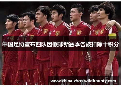中国足协宣布四队因假球新赛季各被扣除十积分 中国足协宣布四队因假球新赛季各被扣除十积分