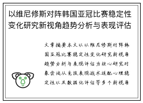 以维尼修斯对阵韩国亚冠比赛稳定性变化研究新视角趋势分析与表现评估 以维尼修斯对阵韩国亚冠比赛稳定性变化研究新视角趋势分析与表现评估