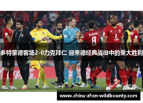 多特蒙德客场2-0力克拜仁 迎来德经典战役中的重大胜利