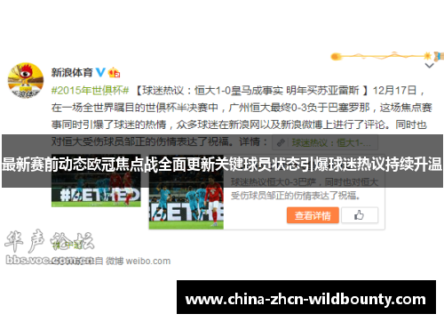 最新赛前动态欧冠焦点战全面更新关键球员状态引爆球迷热议持续升温 最新赛前动态欧冠焦点战全面更新关键球员状态引爆球迷热议持续升温