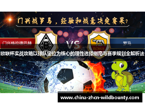 欧联杯实战攻略以球队定位为核心的理性选择指南与赛季规划全解析法