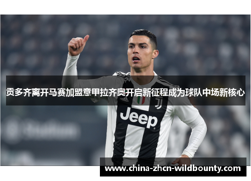 贡多齐离开马赛加盟意甲拉齐奥开启新征程成为球队中场新核心 贡多齐离开马赛加盟意甲拉齐奥开启新征程成为球队中场新核心