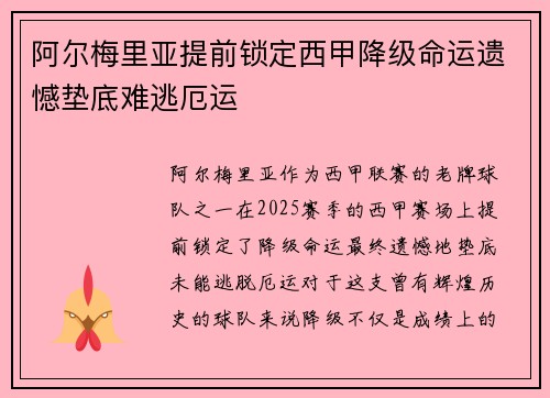 阿尔梅里亚提前锁定西甲降级命运遗憾垫底难逃厄运