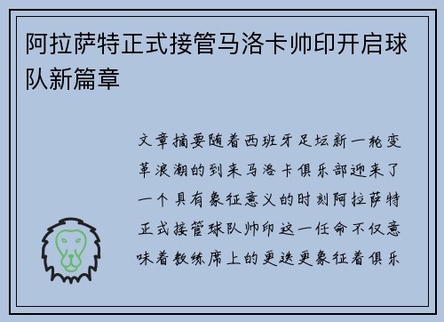 阿拉萨特正式接管马洛卡帅印开启球队新篇章