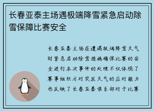 长春亚泰主场遇极端降雪紧急启动除雪保障比赛安全 长春亚泰主场遇极端降雪紧急启动除雪保障比赛安全