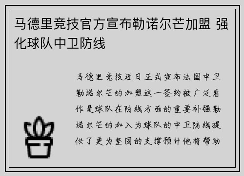 马德里竞技官方宣布勒诺尔芒加盟 强化球队中卫防线