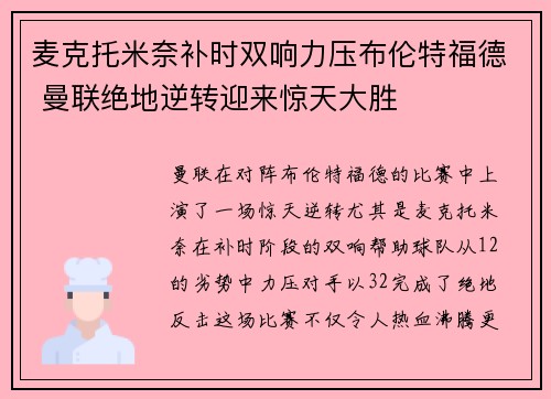 麦克托米奈补时双响力压布伦特福德 曼联绝地逆转迎来惊天大胜 麦克托米奈补时双响力压布伦特福德 曼联绝地逆转迎来惊天大胜