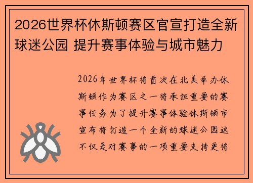 2026世界杯休斯顿赛区官宣打造全新球迷公园 提升赛事体验与城市魅力 2026世界杯休斯顿赛区官宣打造全新球迷公园 提升赛事体验与城市魅力