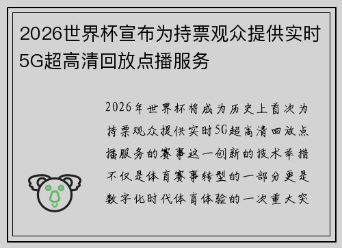 2026世界杯宣布为持票观众提供实时5G超高清回放点播服务 2026世界杯宣布为持票观众提供实时5G超高清回放点播服务