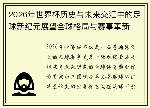 2026年世界杯历史与未来交汇中的足球新纪元展望全球格局与赛事革新 2026年世界杯历史与未来交汇中的足球新纪元展望全球格局与赛事革新