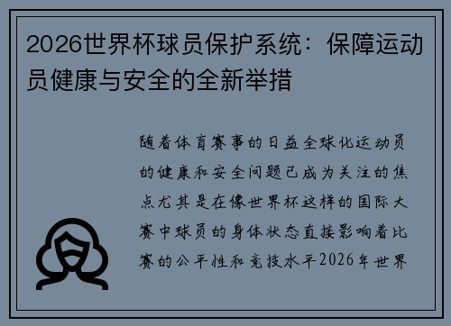 2026世界杯球员保护系统：保障运动员健康与安全的全新举措