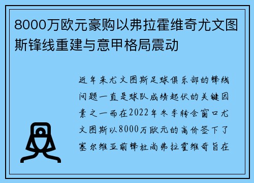 8000万欧元豪购以弗拉霍维奇尤文图斯锋线重建与意甲格局震动 8000万欧元豪购以弗拉霍维奇尤文图斯锋线重建与意甲格局震动