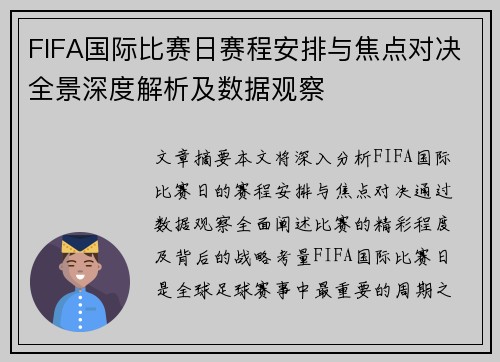 FIFA国际比赛日赛程安排与焦点对决全景深度解析及数据观察
