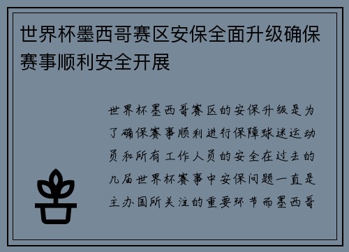世界杯墨西哥赛区安保全面升级确保赛事顺利安全开展 世界杯墨西哥赛区安保全面升级确保赛事顺利安全开展