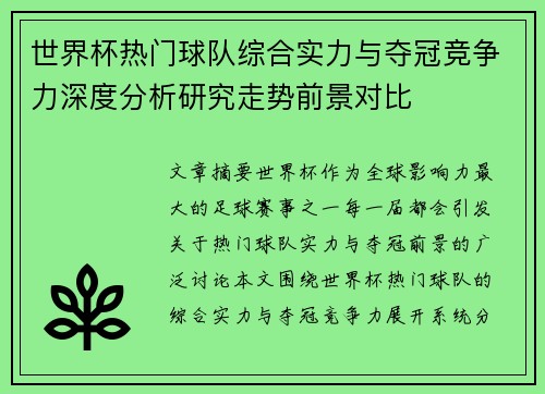 世界杯热门球队综合实力与夺冠竞争力深度分析研究走势前景对比